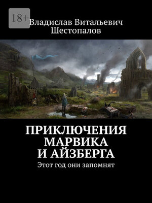 cover image of Приключения Марвика и Айзберга. Этот год они запомнят
